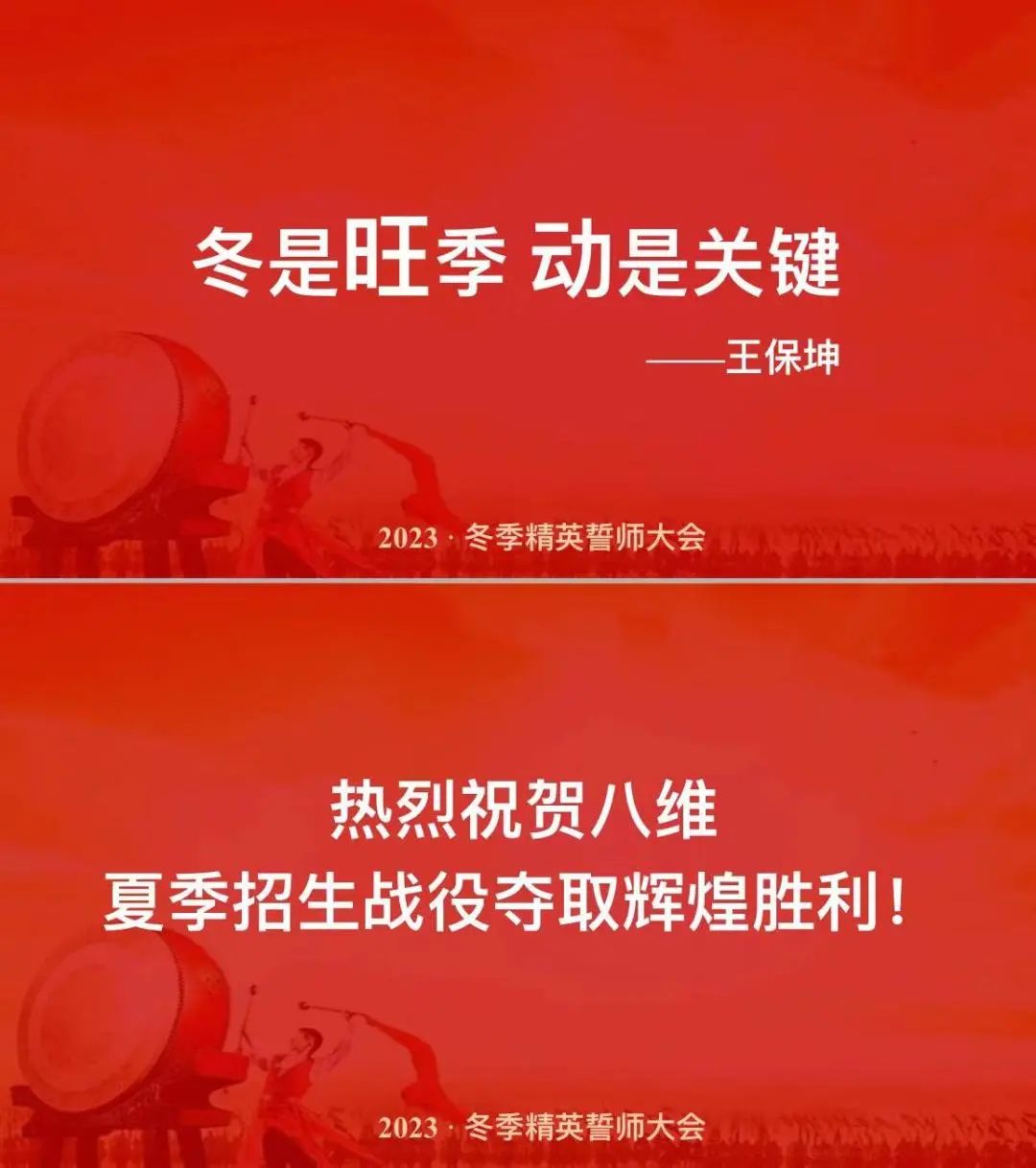 ”八维教育培训学校2023业务年度冬季精英誓师大会”/