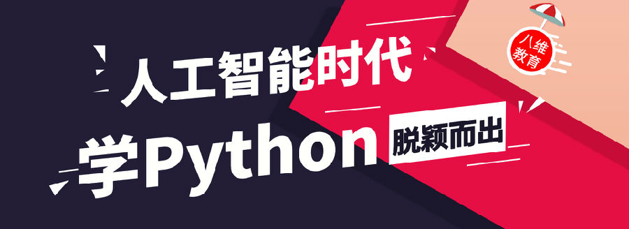 八维教育以开启Python实战项目来培养学子编程思维和实战经验