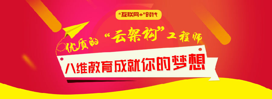 八维学校实战培训课程让学生从零起步成为云计算专业人才