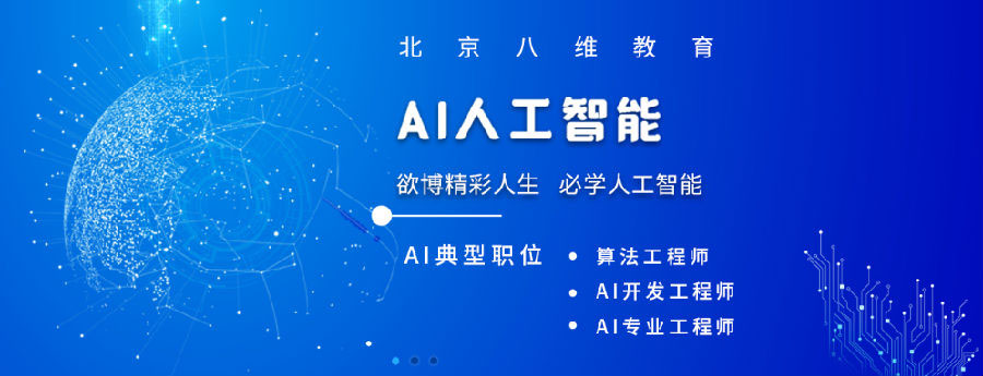 八维学校AI培训