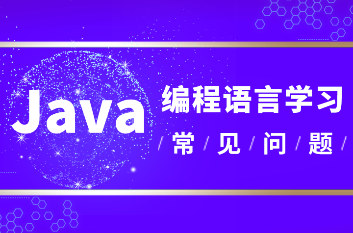 java开发语言中编程修改数据库常见问题解答