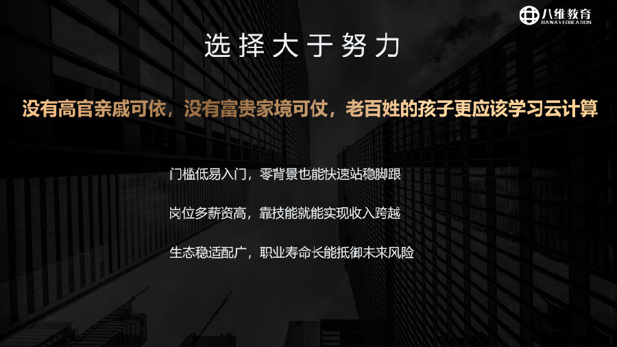 八维教育薪薪向荣云计算专业专业解密介绍