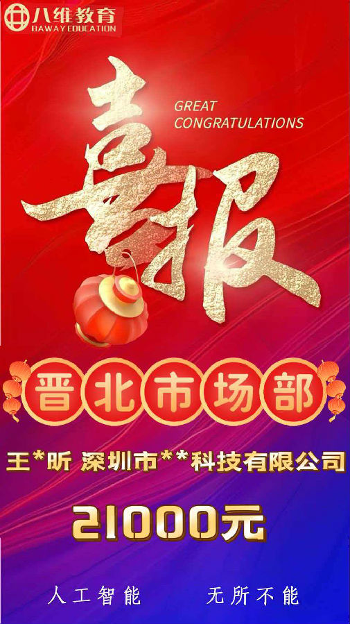 八维职业学校人工智能专业就业喜报