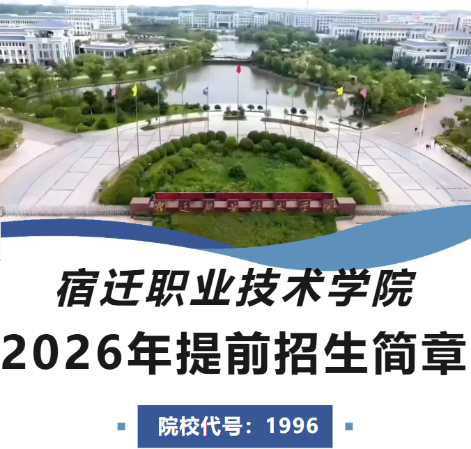 八维职业学校宿迁职业技术学院2026年提前招生简章