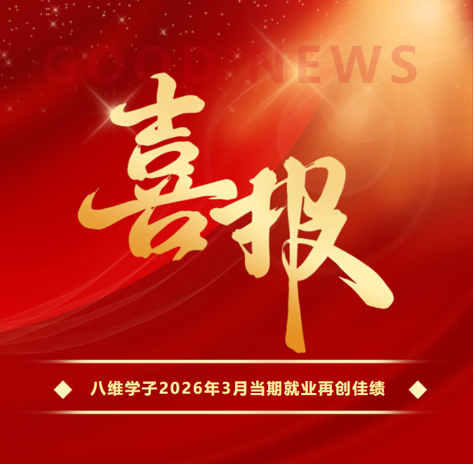 八维职业学校学子就业捷报重磅来袭