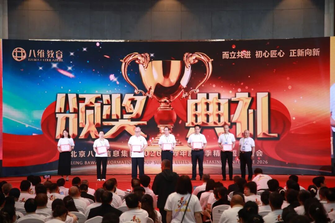 北京八维信息集团2026业务年度夏季精英誓师大会隆胜利闭幕