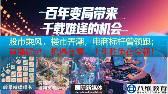 八维职业学校打造电商实战精英助孩子抢占未来优质赛道
