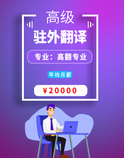 高级翻译专业就业岗位