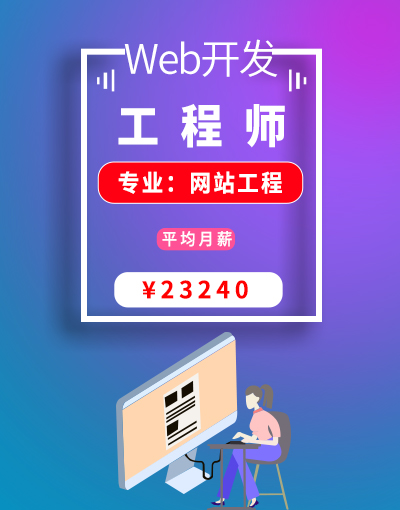 八维教育培训学校网站工程专业Web开发工程师就业行业前景