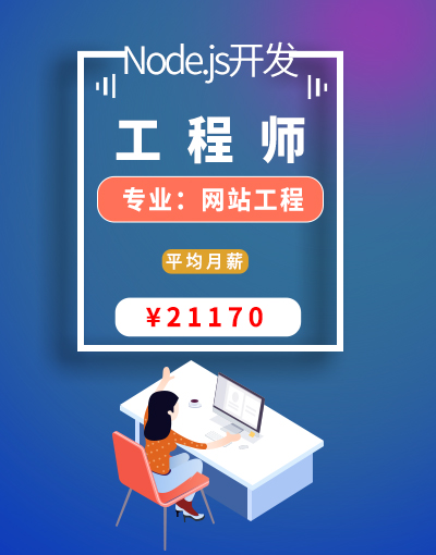 八维教育培训学校网站工程专业Nodejs开发工程师就业行业前景