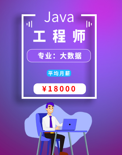 八维教育培训学校大数据专业JAVA工程师就业行业前景