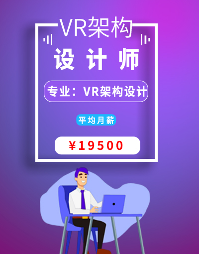 八维教育培训学校VR架构设计VR架构设计师就业行业前景