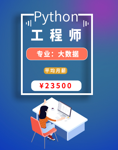 八维教育培训学校大数据专业Python开发工程师就业行业前景