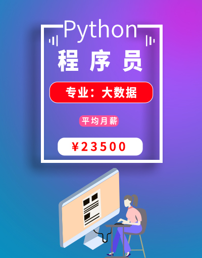 八维教育培训学校大数据专业Python程序员就业行业前景