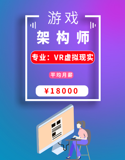 八维教育培训学校VR虚拟现实游戏架构师就业行业前景