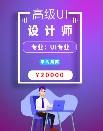 八维教育培训学校UI专业高级UI设计师就业行业前景