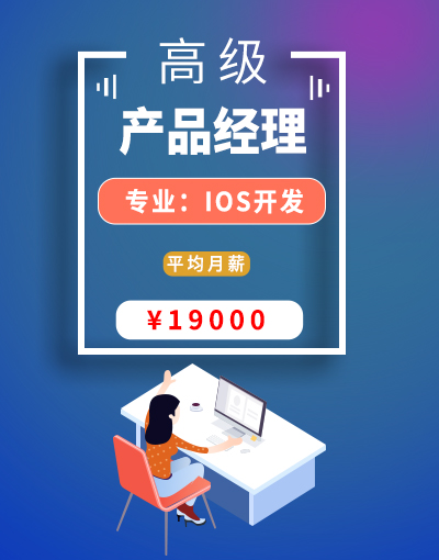 八维教育培训学校IOS开发高级产品经理就业行业前景