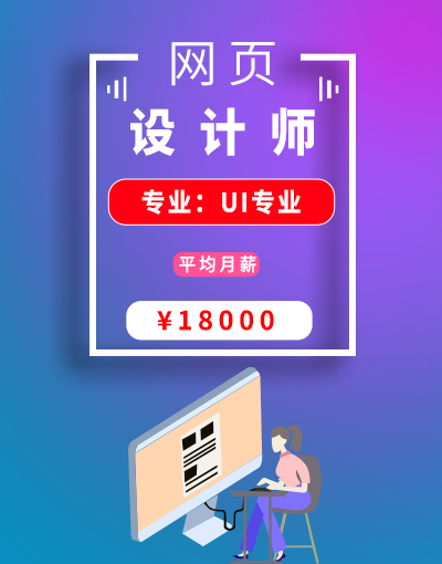 八维教育培训学校UI专业网页设计师就业行业前景