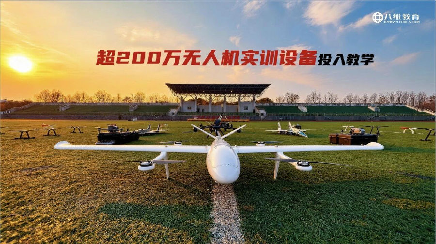 八维职业学校：抢占低空经济人才蓝海制高点，打造低空经济人才孵化基地！