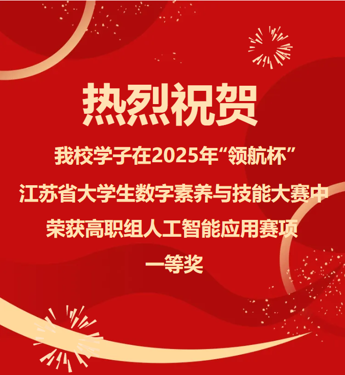 八维教育宿迁职业技术学院荣获2025年“领航杯”江苏省大学生数字素养与技能大赛人工智能应用赛项中一等奖！