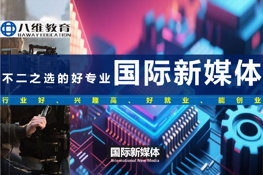 八维职业学校：打造新媒体核心技术人才孵化基地，助力学子与企业无缝衔接