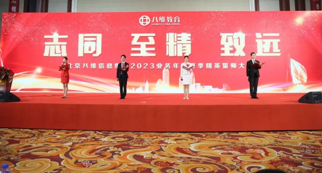 北京八维集团2023夏季精英誓师大会隆重开幕
