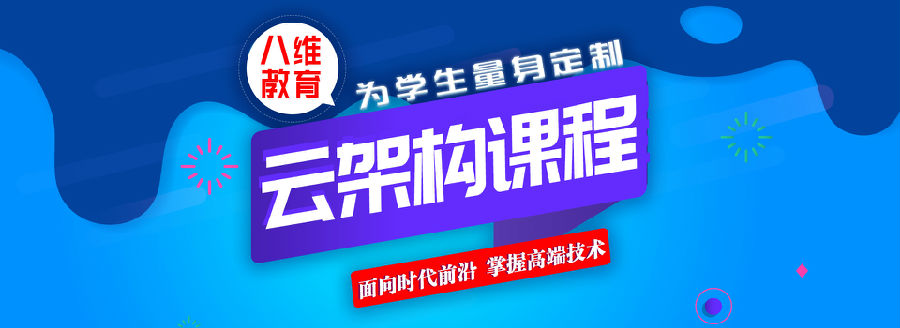 八维学校云计算专业实战课程助力学子成功晋级职场新高度