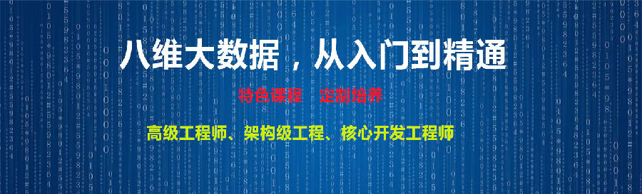 从零基础到数据分析高手八维学校大数据专业带你开启新世界