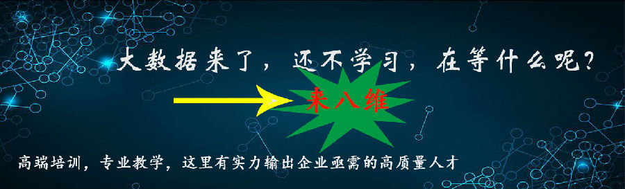 从零基础到数据分析高手八维学校大数据专业带你开启新世界