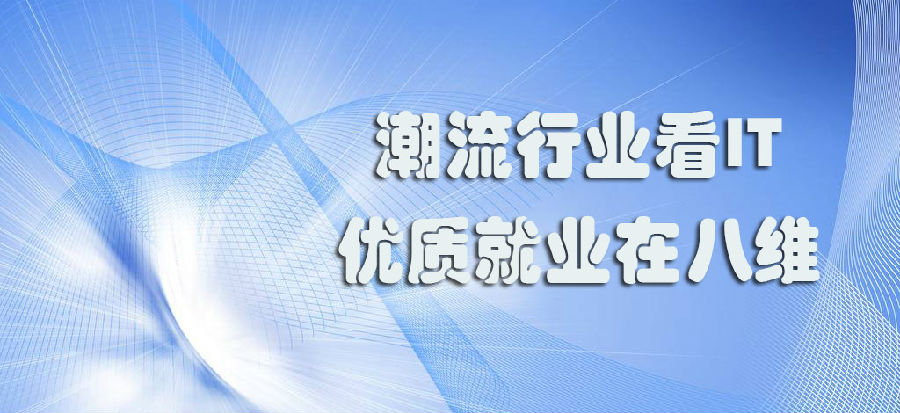 八维学校创新IT人才培养为学子成功铺路