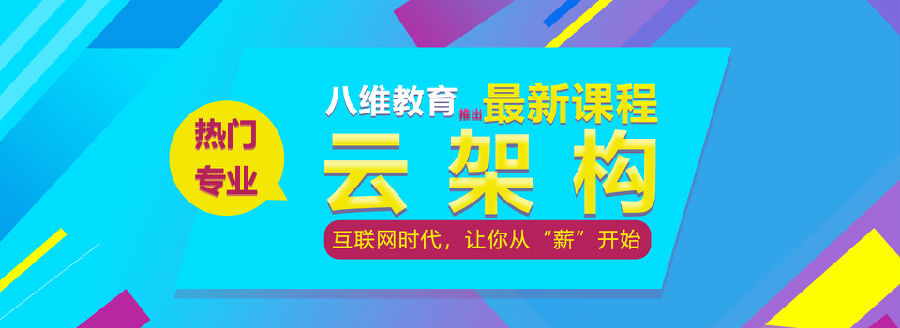 八维学院云计算专业掌握行业就业趋势培养前沿高端人才