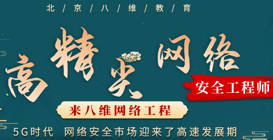 从八维教育走向网络安全高峰成就优秀网络安全人才