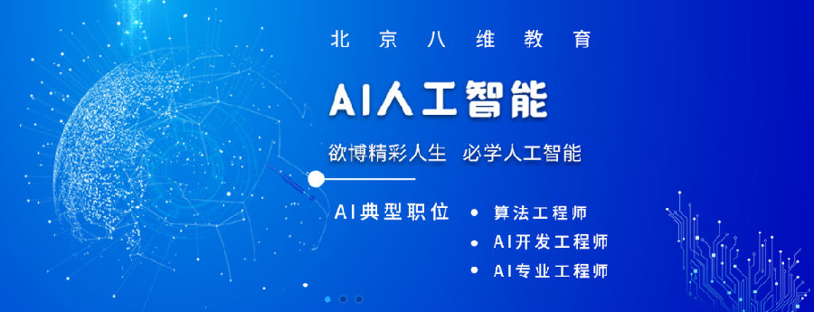 北京八维学校探索人工智能与教育结合新模式成就学子IT职业生涯