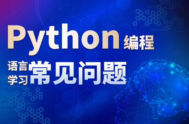 零基础学习Python编程语言需要注意什么呢