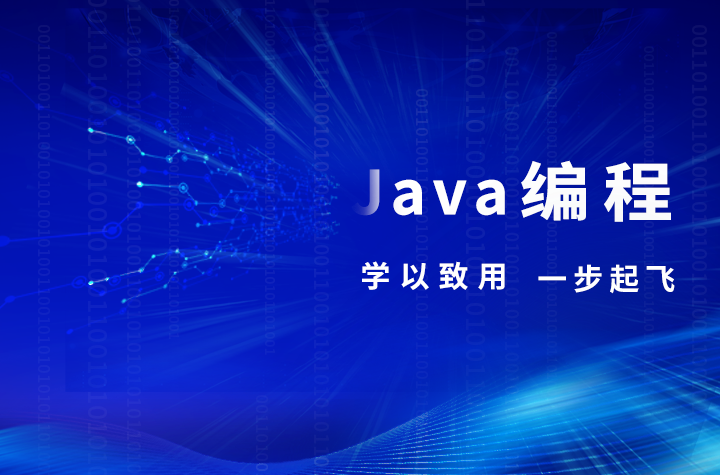 零基础Java工程师技术该怎么学习