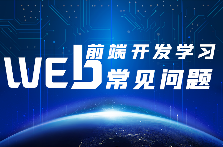 Web前端开发工程师需要掌握什么技术