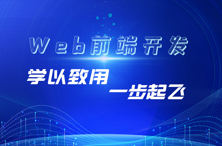 web前端开发工程师如何学习web渗透