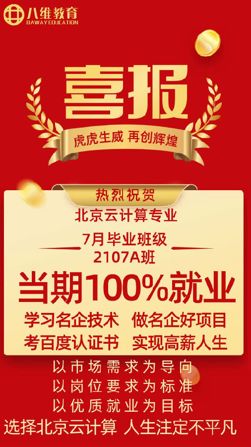 八维职业学校北京校区云计算专业七月毕业班2107A班100%优质就业