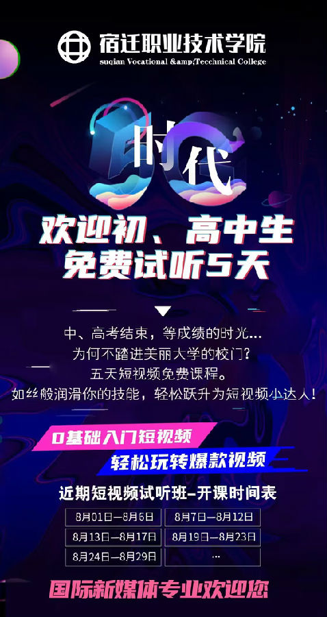 八维职业学校宿迁职业技术学院短视频五天免费试听课程开班