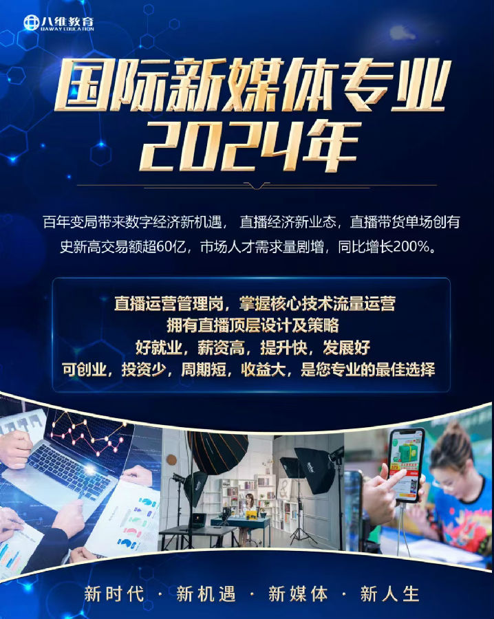八维职业学校国际新媒体连续19个月百分百就业喜报来喽～