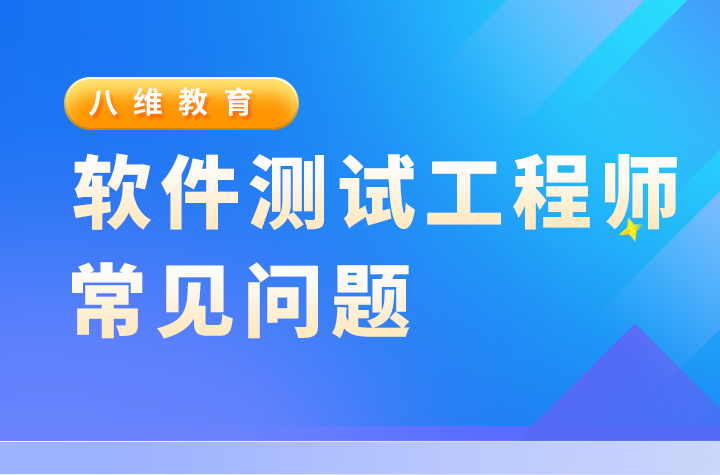 软件测试工程师课程培训班费用多少钱