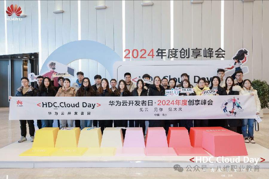 云启新程·逐浪前行——八维学子闪耀“华为云开发者日·2024年度创享峰会
