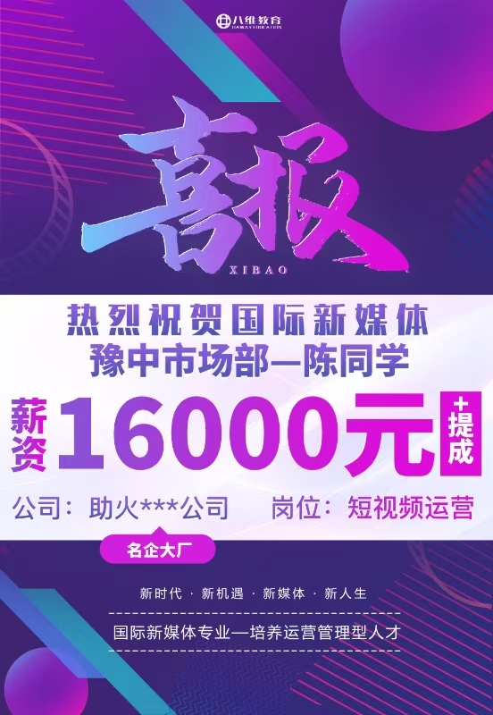 八维职业学校国际新媒体最新就业喜报