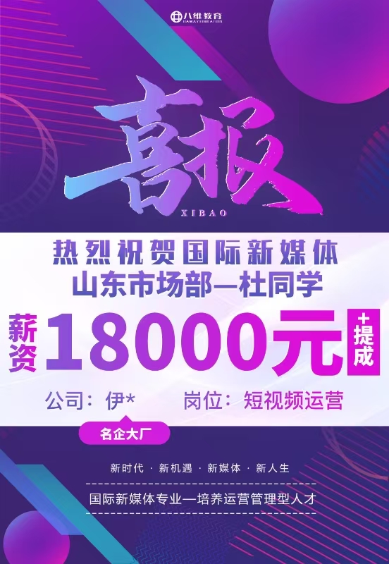 八维职业学校国际新媒体最新就业喜报