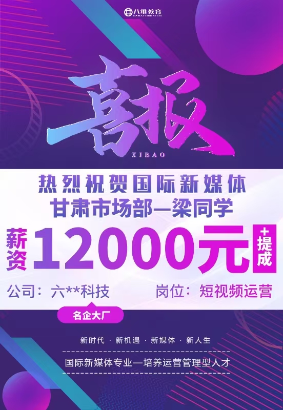 八维职业学校国际新媒体最新就业喜报