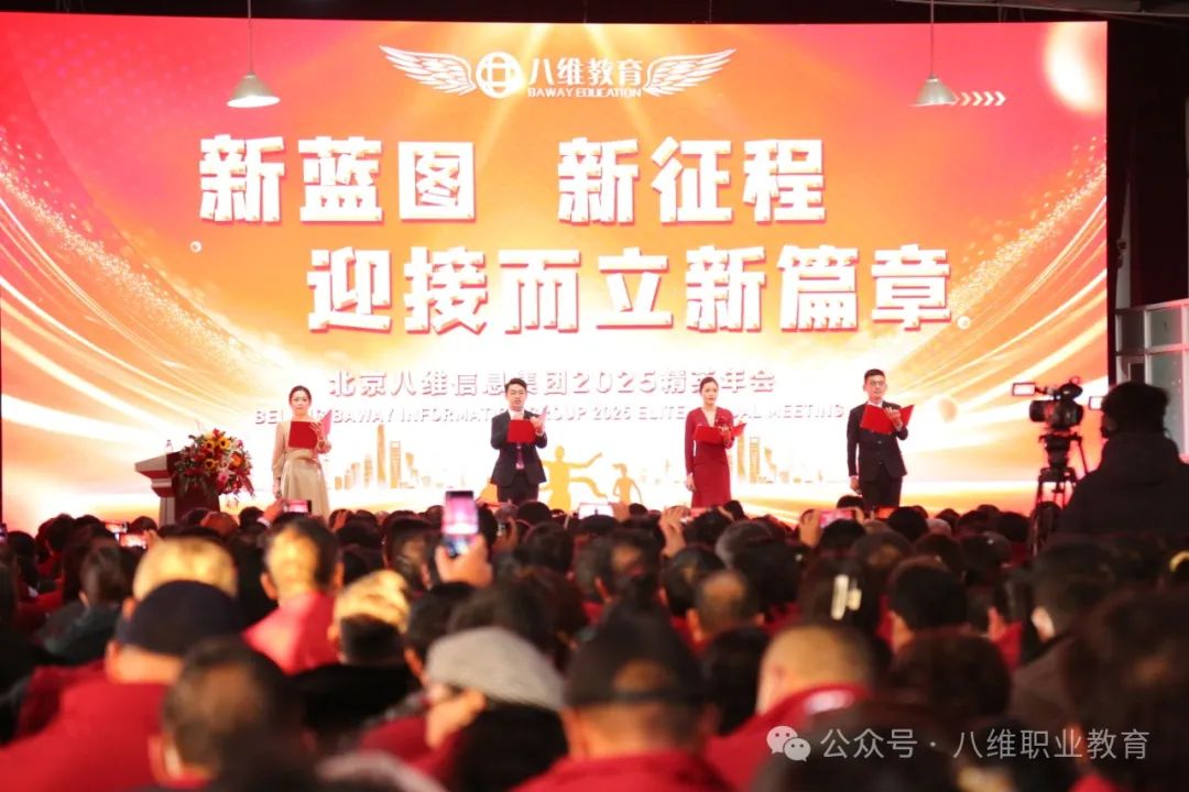 八维集团2025精英年会圆满落幕