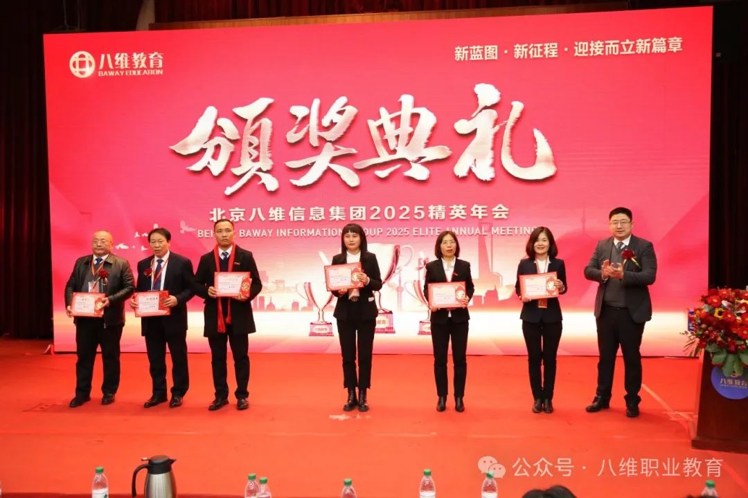 八维集团2025精英年会圆满落幕