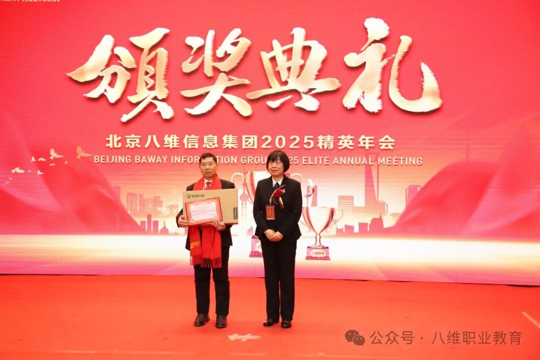 八维集团2025精英年会圆满落幕
