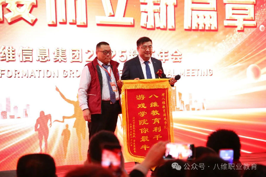 八维集团2025精英年会隆重开幕