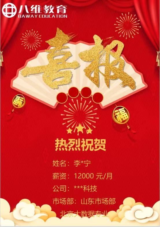 八维职业学校北京校区大数据专业3月就业喜报